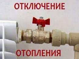 Отключение отопления