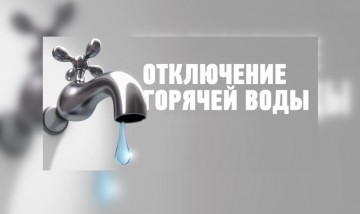 Плановое отключение горячего водоснабжения