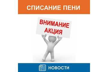 Списание пени при погашении задолженности