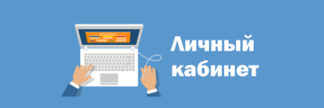 НОВЫЙ ЛИЧНЫЙ КАБИНЕТ