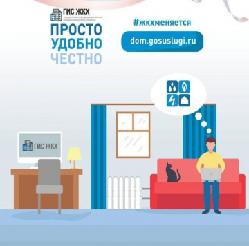 Государственная информационная система ЖКХ — это современная и удобная платформа.